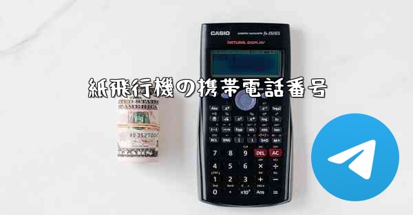 紙飛行機の携帯電話番号