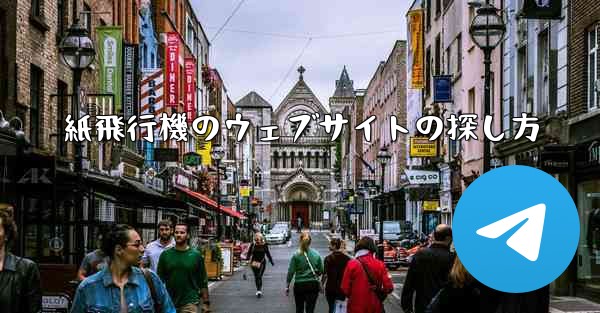 紙飛行機のウェブサイトの探し方