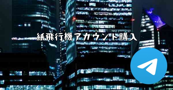 紙飛行機アカウント購入