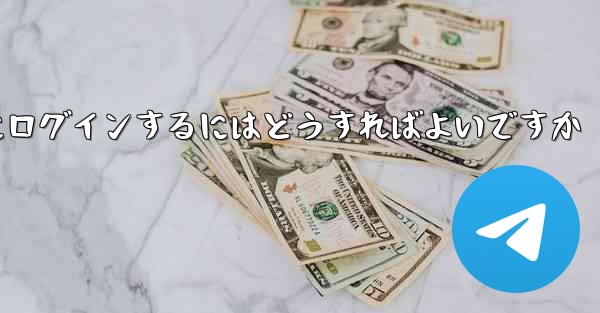 携帯電話番号を使用して Paper Plane にログインするにはどうすればよいですか