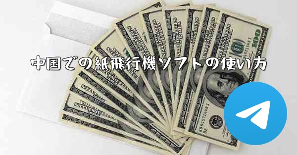 中国での紙飛行機ソフトの使い方