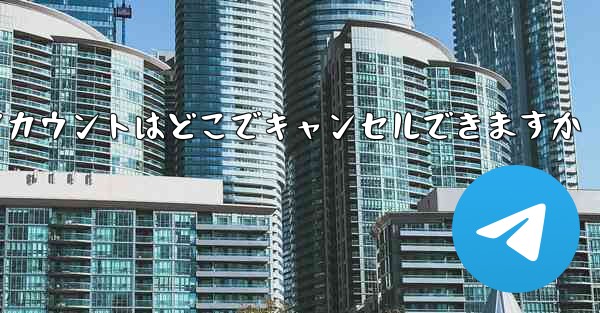 Paper Plane のアカウントはどこでキャンセルできますか