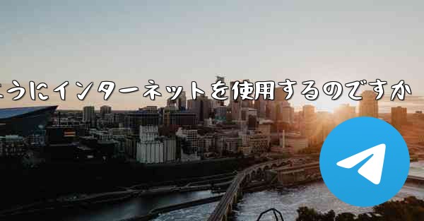 紙飛行機はどのようにインターネットを使用するのですか