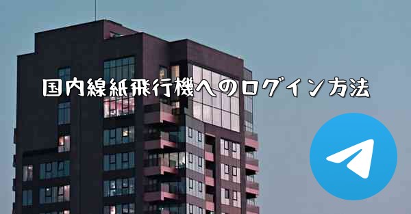 国内線紙飛行機へのログイン方法