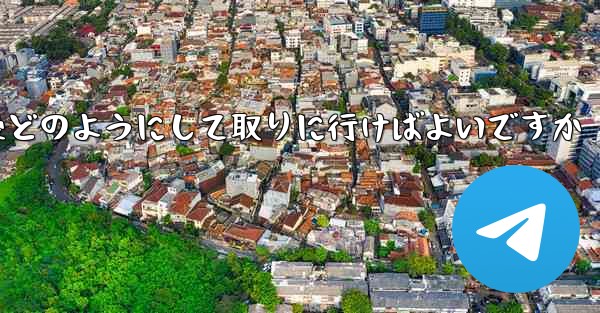 紙飛行機がキャンセルされた後どのようにして取りに行けばよいですか