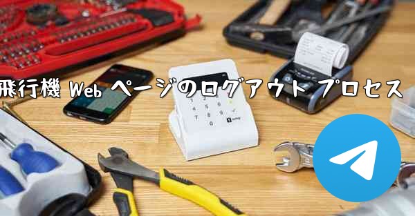 紙飛行機 Web ページのログアウト プロセス