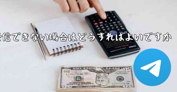 Paper Plane が 86 SMS 認証メッセージを受信できない場合はどうすればよいですか