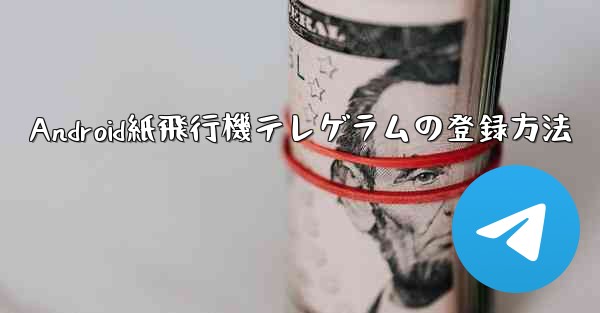 Android紙飛行機テレゲラムの登録方法