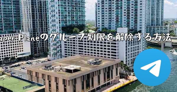 Apple Paper Planeのグループ制限を解除する方法
