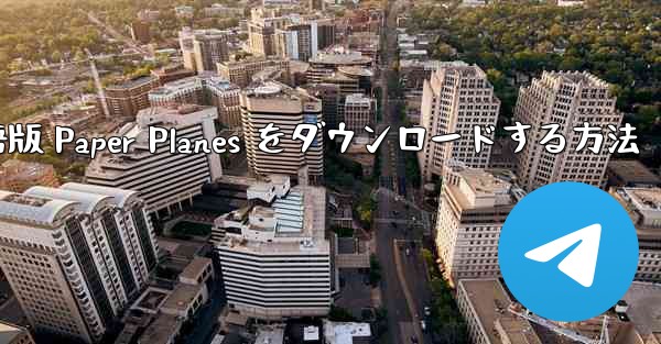 PC 用の中国語版 Paper Planes をダウンロードする方法