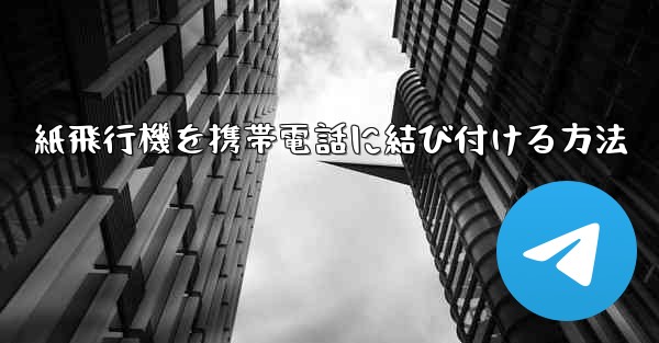 紙飛行機を携帯電話に結び付ける方法