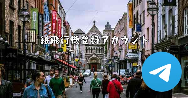 紙飛行機登録アカウント