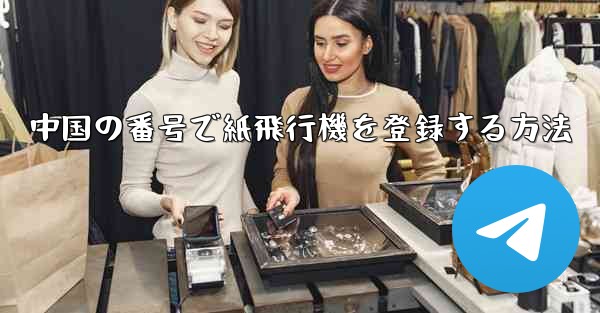 中国の番号で紙飛行機を登録する方法