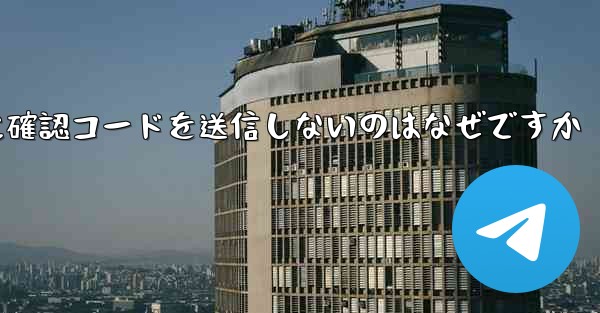 Paper Plane アプリが私の携帯電話番号に確認コードを送信しないのはなぜですか