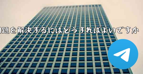 紙飛行機は認証コードを受信できません国産の紙飛行機が認証コードを受信できない問題を解決するにはどうすればよいですか