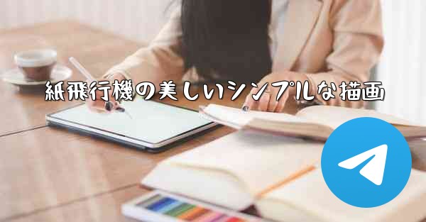 紙飛行機の美しいシンプルな描画