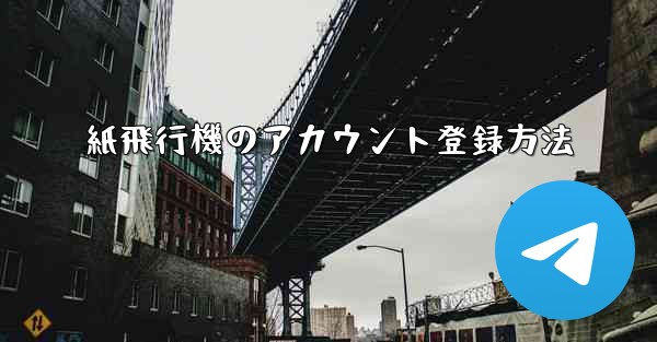 紙飛行機のアカウント登録方法