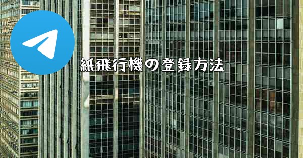 紙飛行機の登録方法