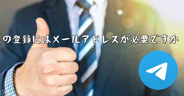 紙飛行機テレジェラムの登録にはメールアドレスが必要ですか