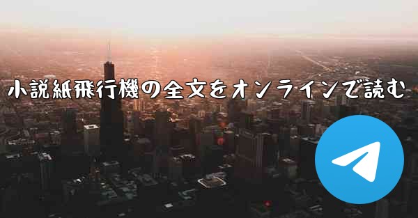 小説紙飛行機の全文をオンラインで読む