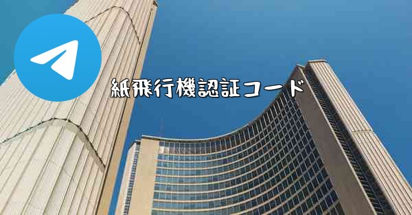 紙飛行機認証コード