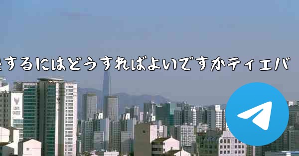 紙飛行機が認証コードを受信できない問題を解決するにはどうすればよいですかティエバ