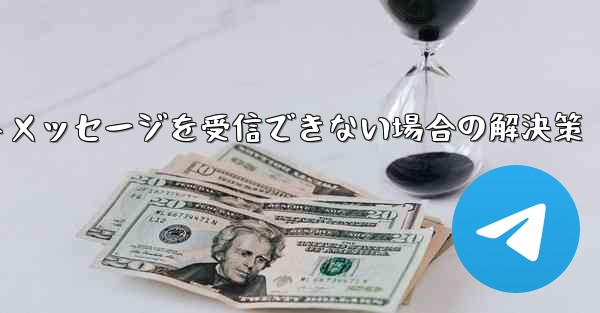 紙飛行機がテキストメッセージを受信できない場合の解決策