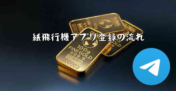紙飛行機アプリ登録の流れ
