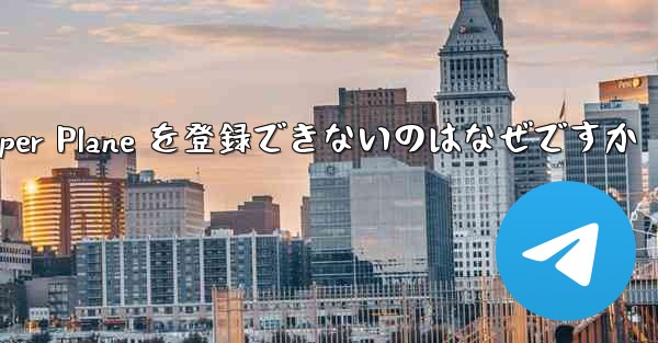 Apple 携帯電話に Paper Plane を登録できないのはなぜですか