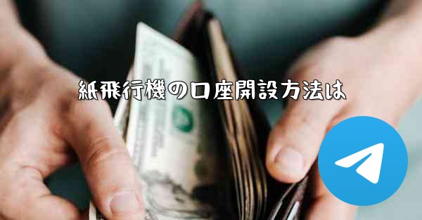 紙飛行機の口座開設方法は