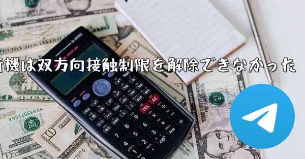 紙飛行機は双方向接触制限を解除できなかった