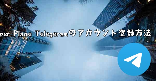 Paper Plane Telegeramのアカウント登録方法