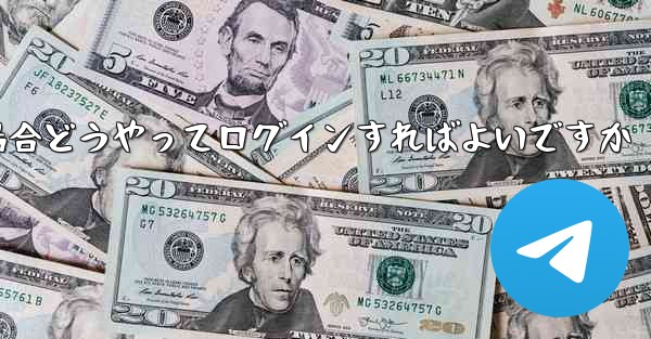 紙飛行機ログインで認証コードが届かない場合どうやってログインすればよいですか