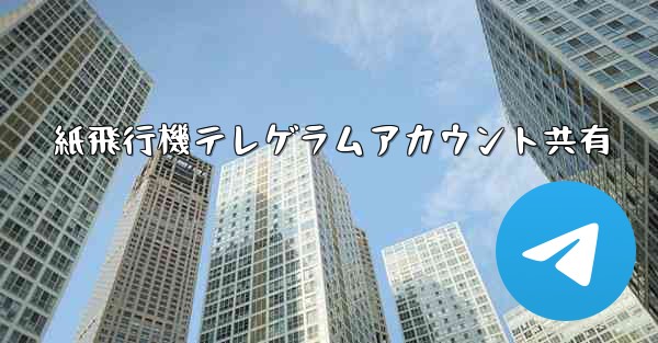 紙飛行機テレゲラムアカウント共有