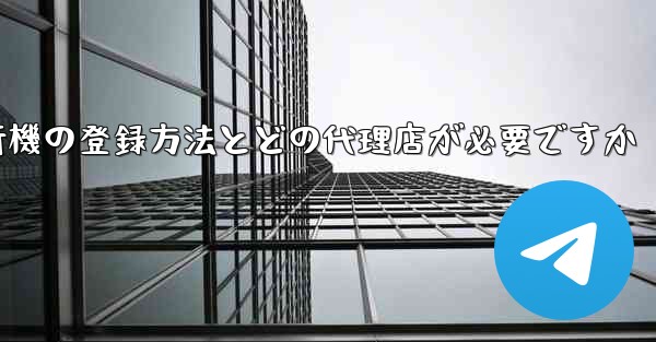 紙飛行機の登録方法とどの代理店が必要ですか