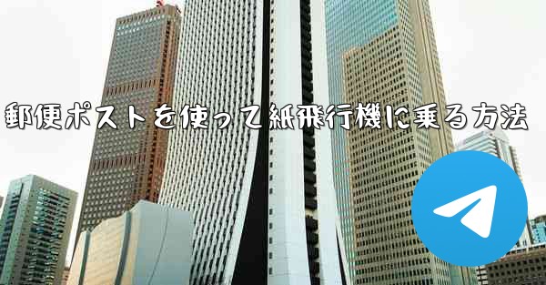 郵便ポストを使って紙飛行機に乗る方法