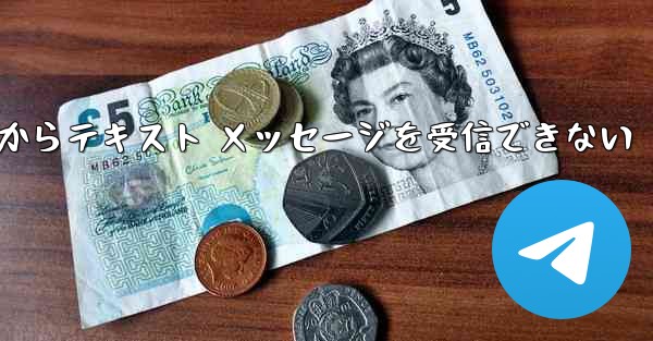 Paper Plane 中国番号 iOS からテキスト メッセージを受信できない