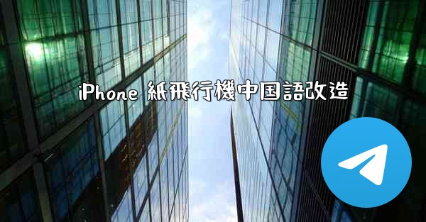 iPhone 紙飛行機中国語改造