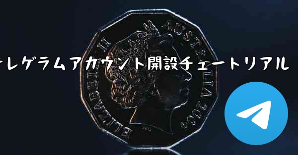 紙飛行機テレゲラムアカウント開設チュートリアル