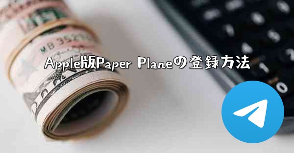 Apple版Paper Planeの登録方法