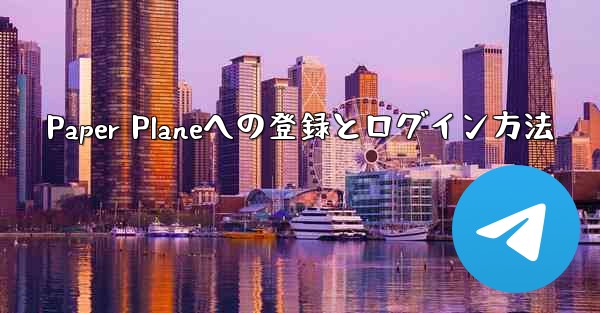 Paper Planeへの登録とログイン方法