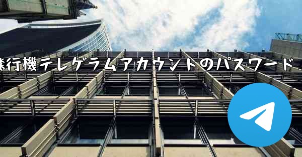紙飛行機テレゲラムアカウントのパスワード