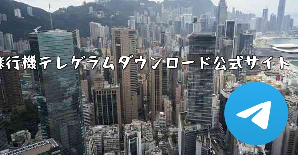 紙飛行機テレゲラムダウンロード公式サイト