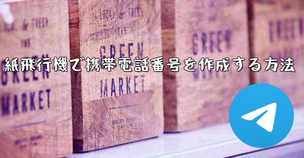 紙飛行機で携帯電話番号を作成する方法