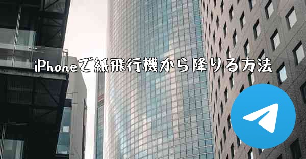 iPhoneで紙飛行機から降りる方法