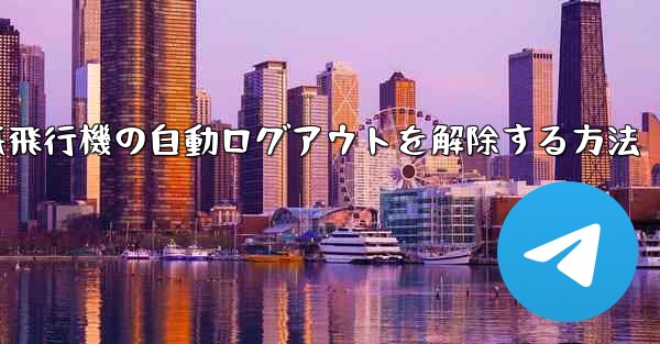 紙飛行機の自動ログアウトを解除する方法