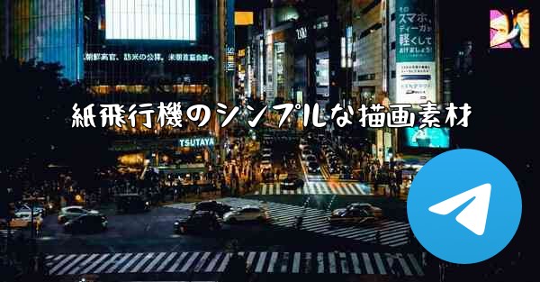 紙飛行機のシンプルな描画素材