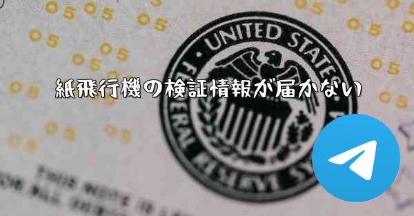 紙飛行機の検証情報が届かない
