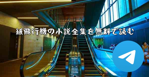 紙飛行機の小説全集を無料で読む