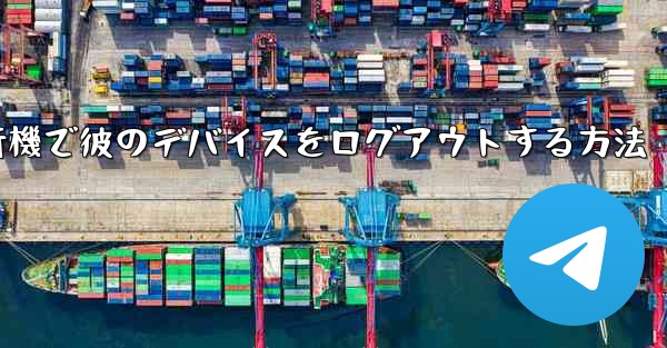 紙飛行機で彼のデバイスをログアウトする方法